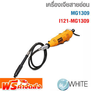 เครื่องเจียสายอ่อน รุ่น I121-MG1309 ยี่ห้อ INGCO จัดส่งฟรี!!!