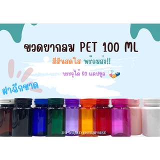 ขวดยากลม  100ml. PET พร้อมฝาฉีก