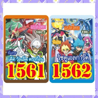 การ์ดยูกิแปลไทย เบอร์1561-1562 ซื้อครบ 10เด็ค รับของแถม ฟรี 1รายการ (การ์ดยูกิ หรือ ซองสีใส่การ์ด)