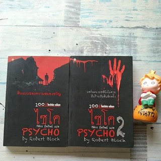 ไซโค เล่ม1+2 / PSYCHO  / ROBERT  BLOCH