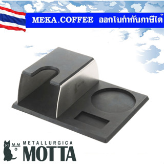 Motta portafilter tamper Station แผ่นยางวางแทมเปอร์ และที่ด้ามชง