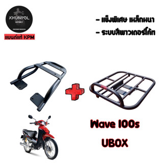 แร็คท้าย Wave100S Ubox พร้อมถาดสไลด์ แบบ 2in1