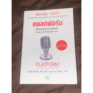 แพลตฟอร์ม วีธีสร้างฐานทำการตลาด ให้ประสบความสำเร็จอย่างท่วมท้น PLATFORM GET NOTICED IN A NOISY WORLD : ไมเคิล ไฮแอตต์