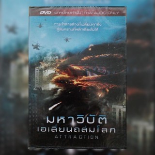 ดีวีดี ภาพยนตร์ Attraction มหาวิบัติ เอเลี่ยน ถล่มโลก แผ่นมาสเตอร์มือหนึ่ง/ลิขสิทธิ์แท้ เสียงไทยเท่านั้น