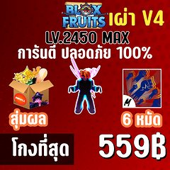 เผ่าไซบอก V4 พร้อมผลโมจิตื่นและสุ่มดาบแรร์! BLOX FRUITS LEVEL 2450 (MAXED) ปลอดภัย ใช้มือฟาร์ม ไม่มีการใช้แฮ็ค แมพ Roblo