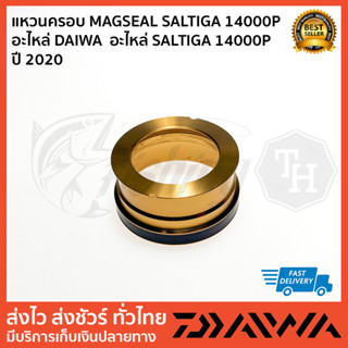 ฝาครอบ MAGSEAL SALTIGA 14000P  อะไหล่ DAIWA  อะไหล่ SALTIGA 14000P  ปี 2020