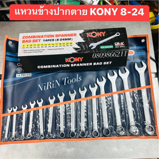 KONY ประแจแหวนข้าง 14 ตัว/ชุด ช้องฝ้าหน้า เหล็ก Chrome Vanadium ขนาด 8-24 มิล -ISO 9002 -เหล็ก CR-V,DIN Standard