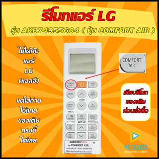 รีโมทแอร์ LG (แอลจี )  รุ่น AKB74955604 ( ปุ่ม COMFORT AIR )  ใช้ได้กับแอร์ LG  ของเดิมรุ่นนี้ได้เลย 100%