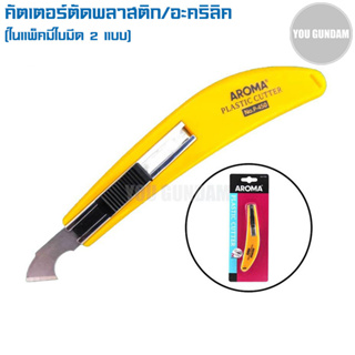 คัตเตอร์ตัดพลาสติก คัตเตอร์ตัดอะคริลิค AROMA  รุ่น P-450 Plastic Cutter