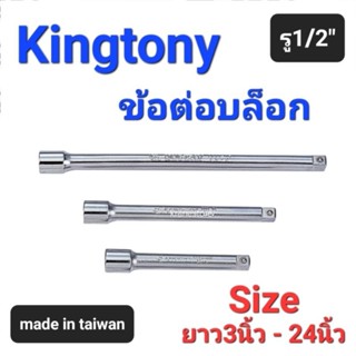 Kranestore ข้อต่อบล็อก(Kingtony) ข้อต่อ 4หุน(1/2") ยาว3นิ้ว 5นิ้ว 6นิ้ว 10นิ้ว 18นิ้ว และ24นิ้ว