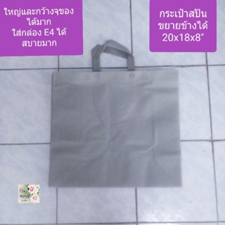 ถุงผ้า กระเป๋าผ้าขนาดใหญ่ ถุงผ้าสปัน  สีเทา Nonwoven Big bag ขนาด 20x18x8" เนื้อผ้าเหนียว ใช้ทน แข็งแรง ซักได้