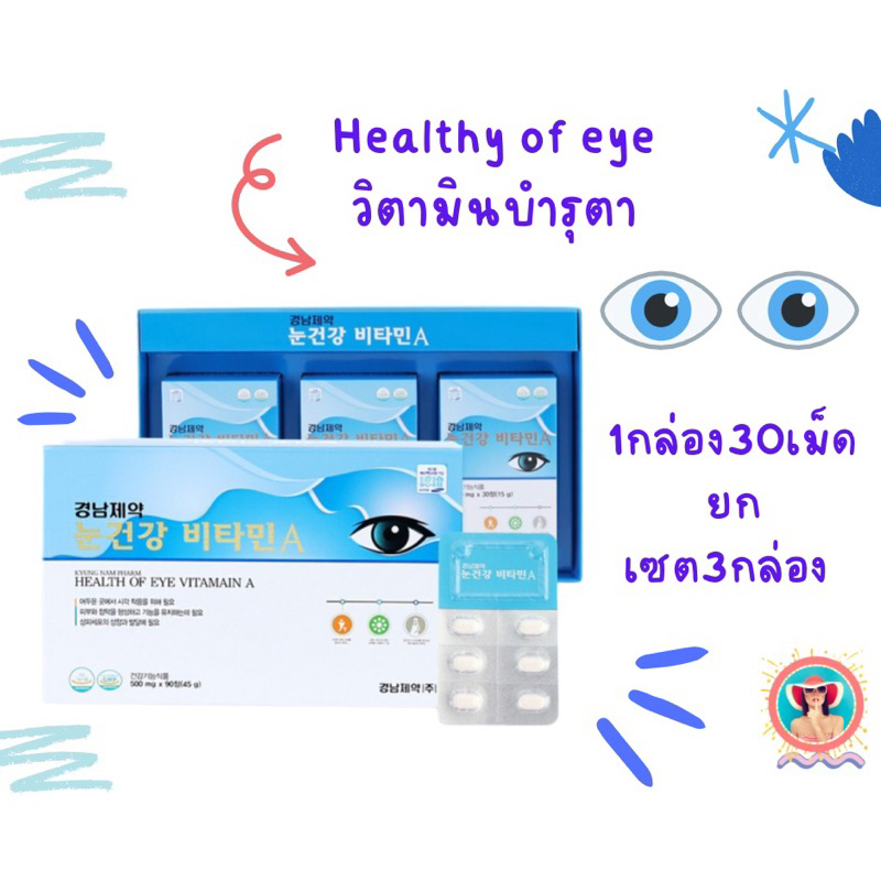 Health of Eye vitamin A วิตามินA บำรุงสายตา 1เซต 3กล่องนำเข้าจากเกาหลี บริษัทเดียวกับที่ผลิตเดี๋ยวกั
