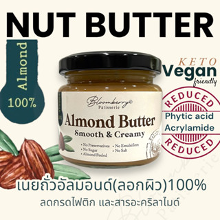 100% เนยถั่ว อัลมอนด์ ลอกผิว/คีโต คลีน รสธรรมชาติ/เนื้อละเอียด - Almond Butter (without skin)/Keto/Natural Taste/Smooth