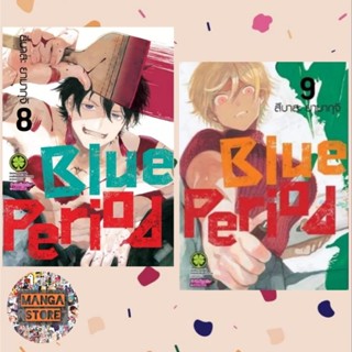 Blue period เล่ม 1-9 และปกพิเศษ + Clear Poster มือ1 พร้อมส่ง *จำนวนจำกัดค่ะ*