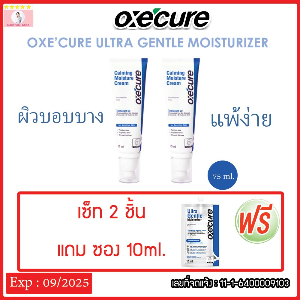 [NEW] Oxe'cure อัลตร้า เจนเทิล มอยส์เจอไรเซอร์ (เซ็ท 2แถมซอง 10ml.) Ultra Gentle Moisturizer 75ml