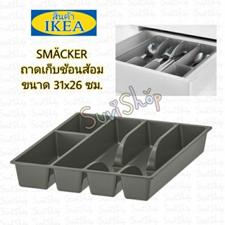 IKEA:ถาดเก็บช้อนส้อม (SMÄCKER สแม็กเกอร์) สีเทา ขนาด 31x26 ซม.