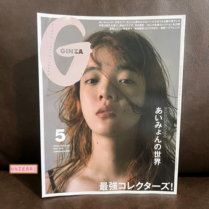 นิตยสารญี่ปุ่น Ginza Japan เล่ม 311 : Collectors fest (最強コレクターズ) ปก aimyon 2023/05