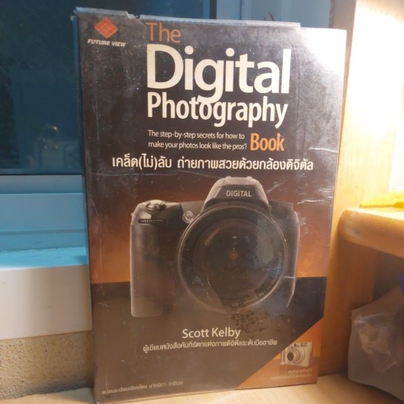 The Digital Photography เคล็ดไม่ลับถ่ายภาพสวยด้วยกล้องดิจิตัล