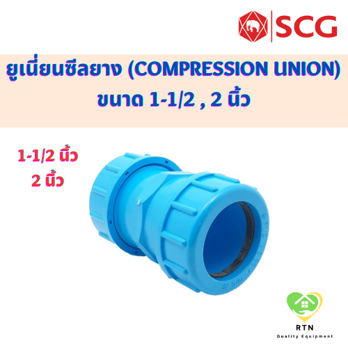 SCG ข้อต่อยูเนี่ยนซีลยาง (Compression Union) ท่อหนา อุปกรณ์ท่อประปา PVC สีฟ้า ขนาด 1-1/2 , 2 นิ้ว