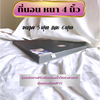 ที่นอนรุ่นแผ่นยางพีอีเสริมฟองน้ำวิทยาศาสตร์หนา4นิ้วน้ำหนักเบาเคลื่อนย้ายได้ง่ายหุ้มหนังเทียมและหุ้มผ้าแพรจีน