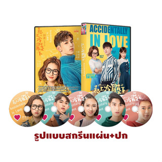 DVDซีรี่ย์จีน ซับไทย Accidentally In Love บังเอิญพบเธอเลยเจอรัก (30 ตอนจบ)