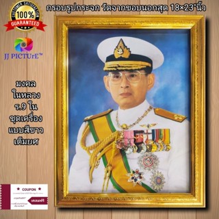 กรอบรูปกระจกพร้อมภาพมงคล ในหลวง ร.9 ในชุดขาวเครื่องแบบเต็มยศ ขนาด18×23"นิ้ว