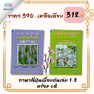 หนังสือชุด ภาษาญี่ปุ่นเบื้องต้น เล่ม 1 - 2 (พร้อม CD) : ภาษาศาสตร์ ภาษาญี่ปุ่น หนังสือเตรียมสอบ แนวข้อสอบ