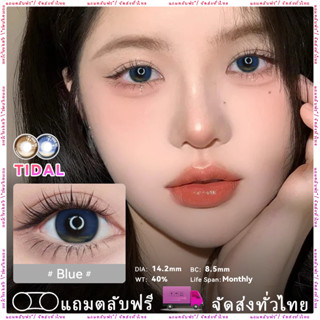 Midroo 🍭คอนแทคเลนส์สุดฮิต Contact lens รายเดือนTidal Blueคอนแทคเลนส์ brown 1คู่-14.2mm