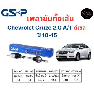 เพลาขับทั้งเส้น ซ้าย/ขวา Chevrolet Cruze 2.0 A/T ดีเซล ปี 10-15 เชฟโรเลต ครูซ เพลาขับทั้งเส้น GSP