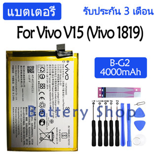 แบตเตอรี่ Vivo V15 (Vivo 1819) battery B-G2 BG2 4000mAh รับประกัน 3 เดือน