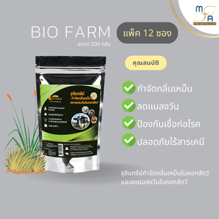 BioFarm จุลินทรีย์ดับกลิ่นเหม็นคอกสัตว์ ลดแมลงวันในคอกสัตว์ กันเชื้อโรค รักษาแผล ย่อยมูลเป็นปุ๋ย ไบโอฟาร์ม 200g 12ซอง