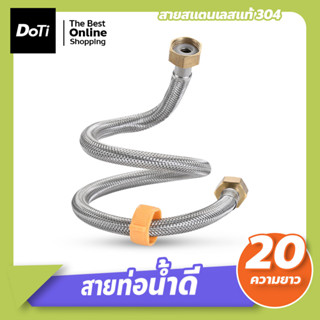 ท่อน้ำ สายน้ำดีสแตนเลสถัก 304 สายยางอเนกประสงค์