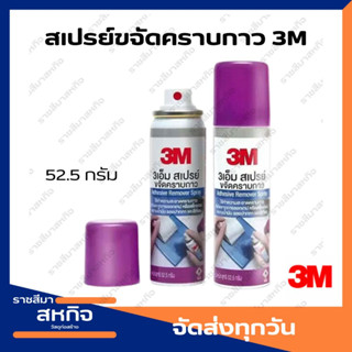 3M CITRUS BASE 3เอ็ม สเปรย์ทำความสะอาด 52.5 กรัม