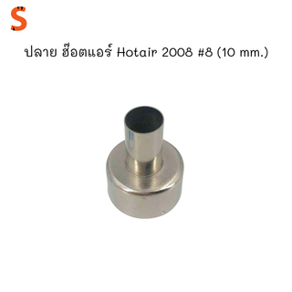 ปลาย ฮ๊อตแอร์ Hotair 2008 #8 (10 mm.)