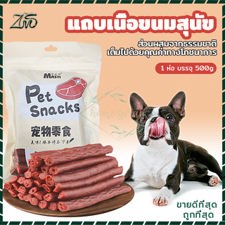 ขนมสุนัข ขนมสุนัขขัดฟัน ขนมน้องหมา แถบเนื้อขนมสุนัข 500g/ถุง ขนมหมา แถบเนื้อ โปรตีนสูง ไขมันต่ำ หมาชอบกิน อาหารสุนัข