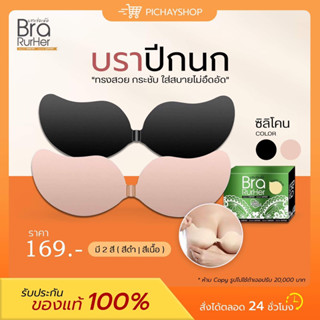 [พร้อมส่ง] 💚 บราเร่อเห้อ Brarurher ซิลิโคน บราปีกนก ปิดจุก กาวเหนียวพิเศษ กันน้ำ กันเหงื่อ ติดทน ใส่สบาย ไม่ระคายเคือง