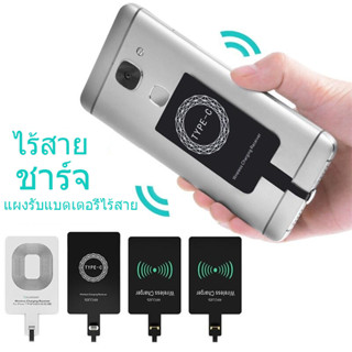 แผ่นรับสัญญาณชาร์จไร้สาย Qi Wireless Charger Receiver แผ่นรับรองการชาร์จ สำหรับโทรศัพท์ i5.i6/Micro USB/Type-C