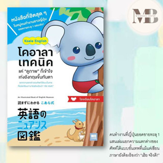 หนังสือ โคอาลาเทคนิค แค่ “ดูภาพ” ก็เข้าใจ เก่งอังกฤษขึ้นทันตา ผู้เขียน: โรงเรียนโคอาลา