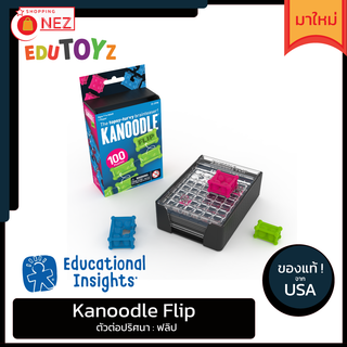 Kanoodle Flip ของแท้ พร้อมส่ง ตัวต่อ ปริศนา [Educational Insights]