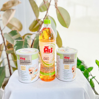 น้ำมันรำข้าวคิง ชนิดโอรีชานอล ชอร์ตเทนนิ่งน้ำมันรำข้าวคิง King Rice Bran Oil - KHAMWAN BAKERY STORE