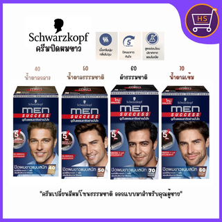 Schwarzkopf MEN SUCCESS Hair Color ชวาร์สคอฟ ครีมเปลี่ยนสีผม มีให้เลือก 4 สี ปิดผมขาวใน 5 นาที 40 มล.