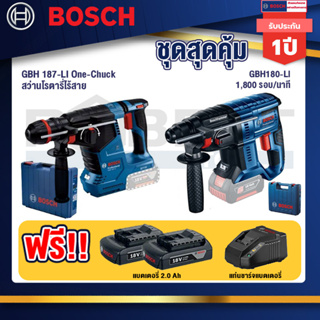 Bosch 12V สว่านโรตารี่ไร้สาย GBH 187-LI One-Chuck+GBH 180 LI สว่านโรตารี่ไร้สาย แบต 4.0 Ah  2 ก้อน + แท่นชาร์จ