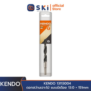 KENDO 13113004 ดอกสว่านเจาะไม้ แบบมีเดือย 13.0 × 151mm (1 ชิ้น/แพ็ค) | SKI OFFICIAL