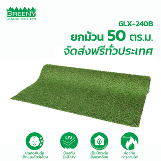 ยกม้วน 50 ตร.ม. หญ้าเทียมจัดสวน 2 cm. พรีเมียม (รุ่น GLX-240B)