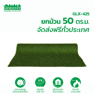 ยกม้วน 50 ตร.ม. หญ้าเทียมจัดสวน 4 cm. พรีเมียม (รุ่น GLX-425)