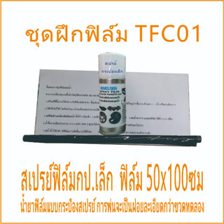 ใหม่ ฟิล์มชุดเล็ก TFC01 ชุดฝึกทำ ฟิล์มช่าง