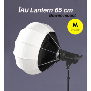 โคม Lantern Softbox 65cm ชนิดพับเก็บได้ Collapsible Diffuser Ball ABS Bowens Mount โคมลูกบอลผ้า แบบกลม