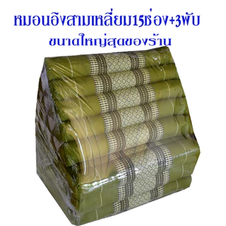หมอนสามเหลี่ยม15ช่อง3พับ55x185xสูง35ซม.หนา7-8ซม.