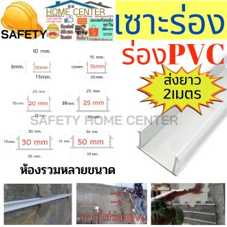 ร่องพีวีซี 10เส้น ร่องPVC 10 15 20 25 30 มม. 2เมตร เซาะร่อง PVC  ร่อง ตกแต่ง ผนังปูน ขนาด 2 เมตร