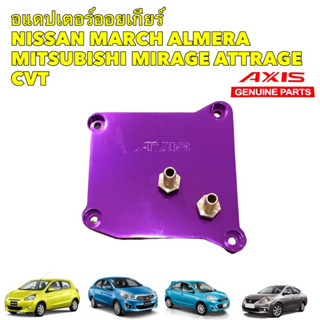 อแดปเตอร์ ออยเกียร์ NISSAN MARCH ALMERA MITSUBISHI MIRAGE ATTRAGE